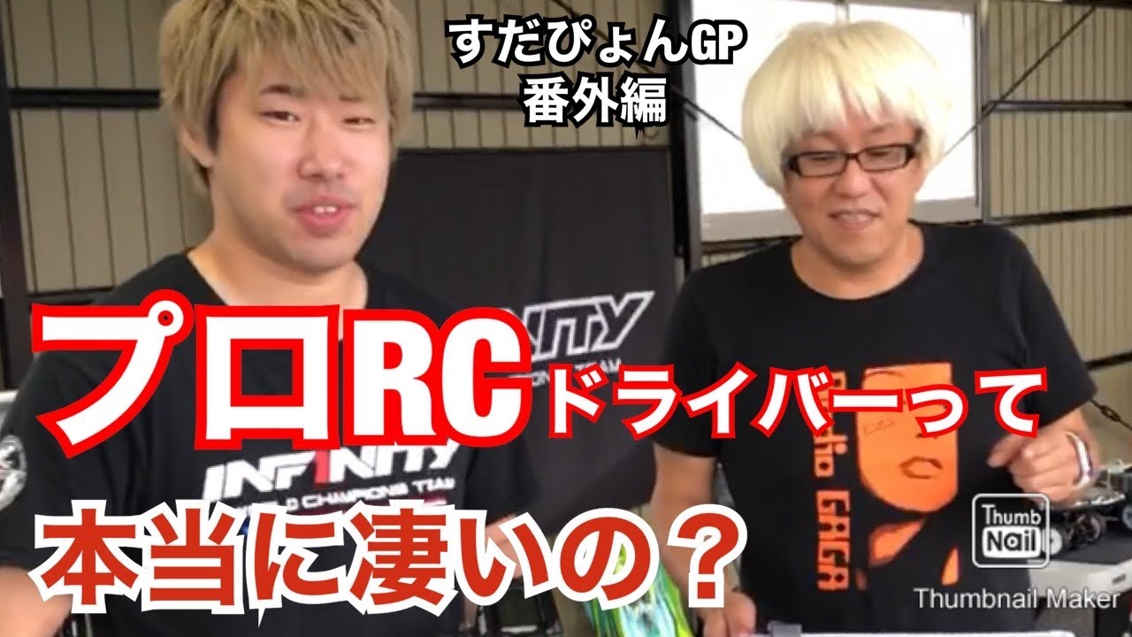 ラジコンプロドライバー凄えぇ～！ インフィニティ祖父江vsガガ高橋　すだぴょんGP番外編