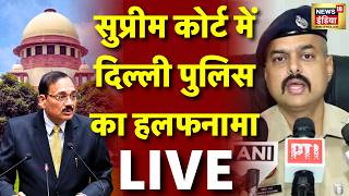 LIVE: Supreme Court में Delhi Police का हलफनामा | CJP Protest | Jantar Mantar | Abhijeet Dipke | BJP|News18 India