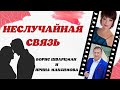 Борис Шварцман и Ирина Максимова ► Неслучайная связь / Лучшие песни о любви