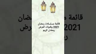 قائمة مسلسلات رمضان 2021 وقنوات العرض القائمة الكاملة والنهائية 