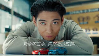 「新車中古車、選びたい放題。」篇