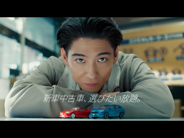「新車中古車、選びたい放題。」篇
