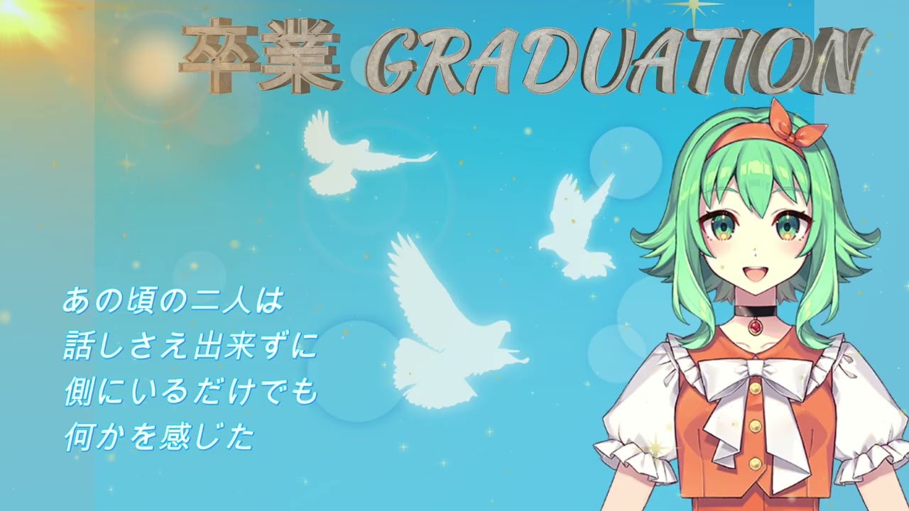 卒業 GRADUATION【Synthesizer V GUMI AI 2 COVER 】卒業 GRADUATION