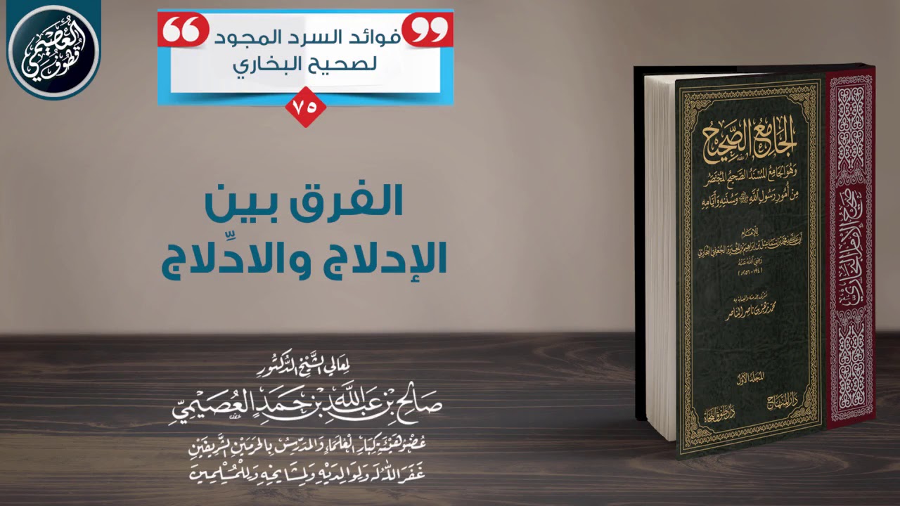 الفرق بين الإدلاج والادِّلاج | الشيخ صالح العصيمي