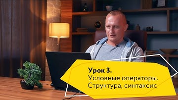 Урок 3. Курс основы Python. Условные операторы структура, синтаксис, базовые принципы использования.