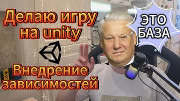 Архитектура крупной игры: точка входа через внедрение зависимостей. Делаю 3D RPG в Unity (Эпизод 2)