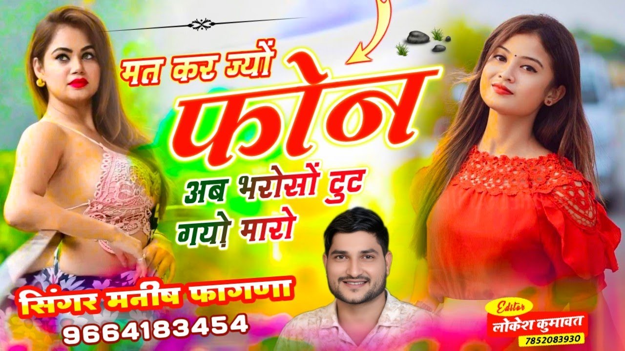 Song(1193), SINGER MANISH FAGNA// मत कर ज्यों फोन अब भरोसों टुट गय़ो मारो 