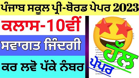 CLASS 10th / welcome Life paper / pre board /solved / solution / PSEB / 2023 Exams / #PSEB