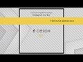 Наталія Дяченко Квадрат Успіху 6 сезон кастинг