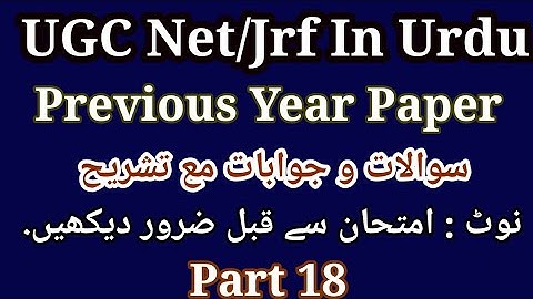 Urdu Net/Jrf Previous Year Paper | اردو نیٹ | UGC Net Urdu Previous Year Questions Answers Part 18