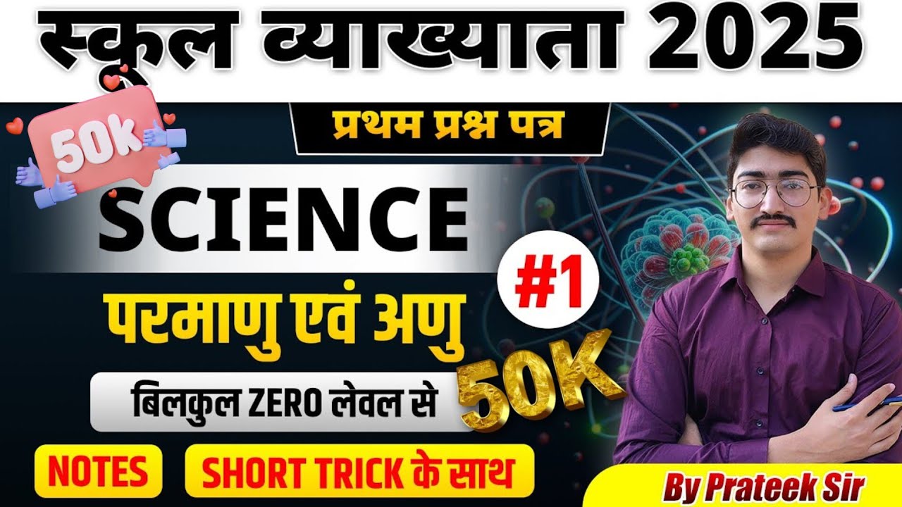 Science | परमाणु एवं अणु | स्कूल व्याख्याता 2025 |Part-01 | By Prateek Jain Sir