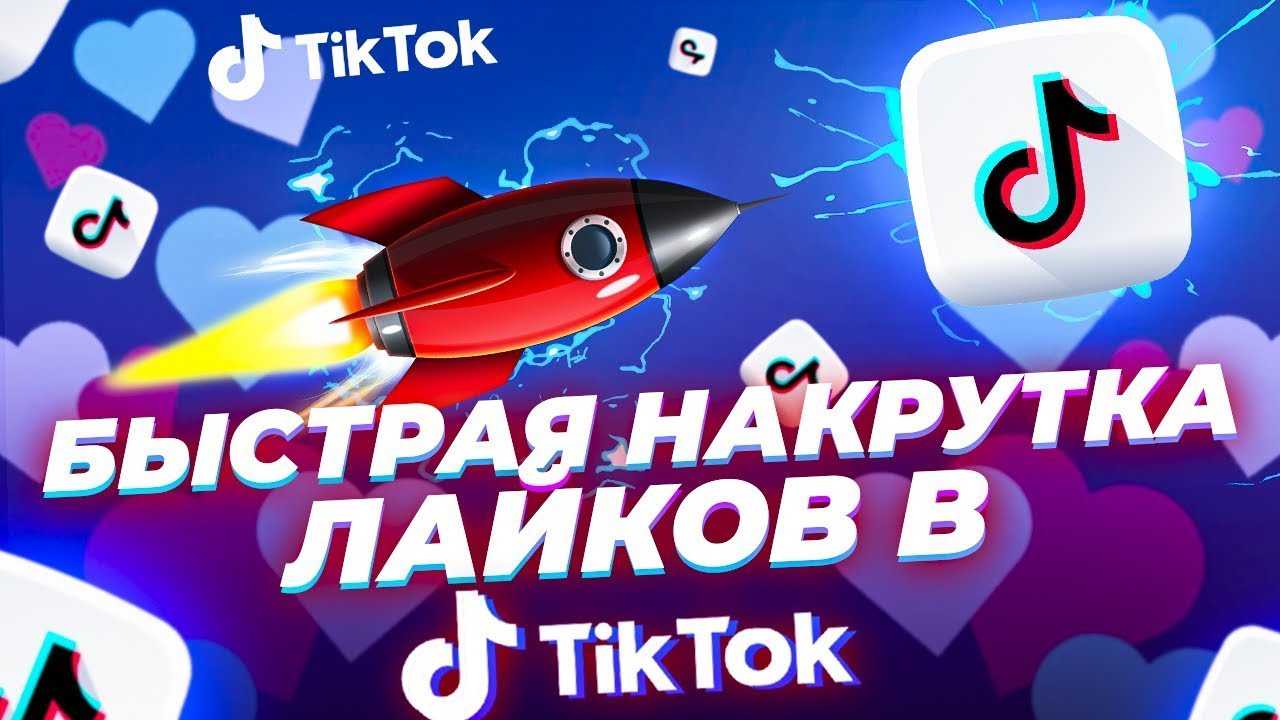 Накрутка тик ток 1000