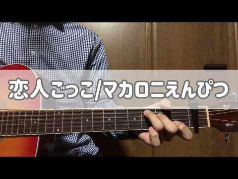恋人ごっこ/マカロニえんぴつ【弾き語り】