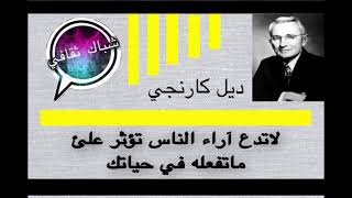 من اقوال ديل كارنجي