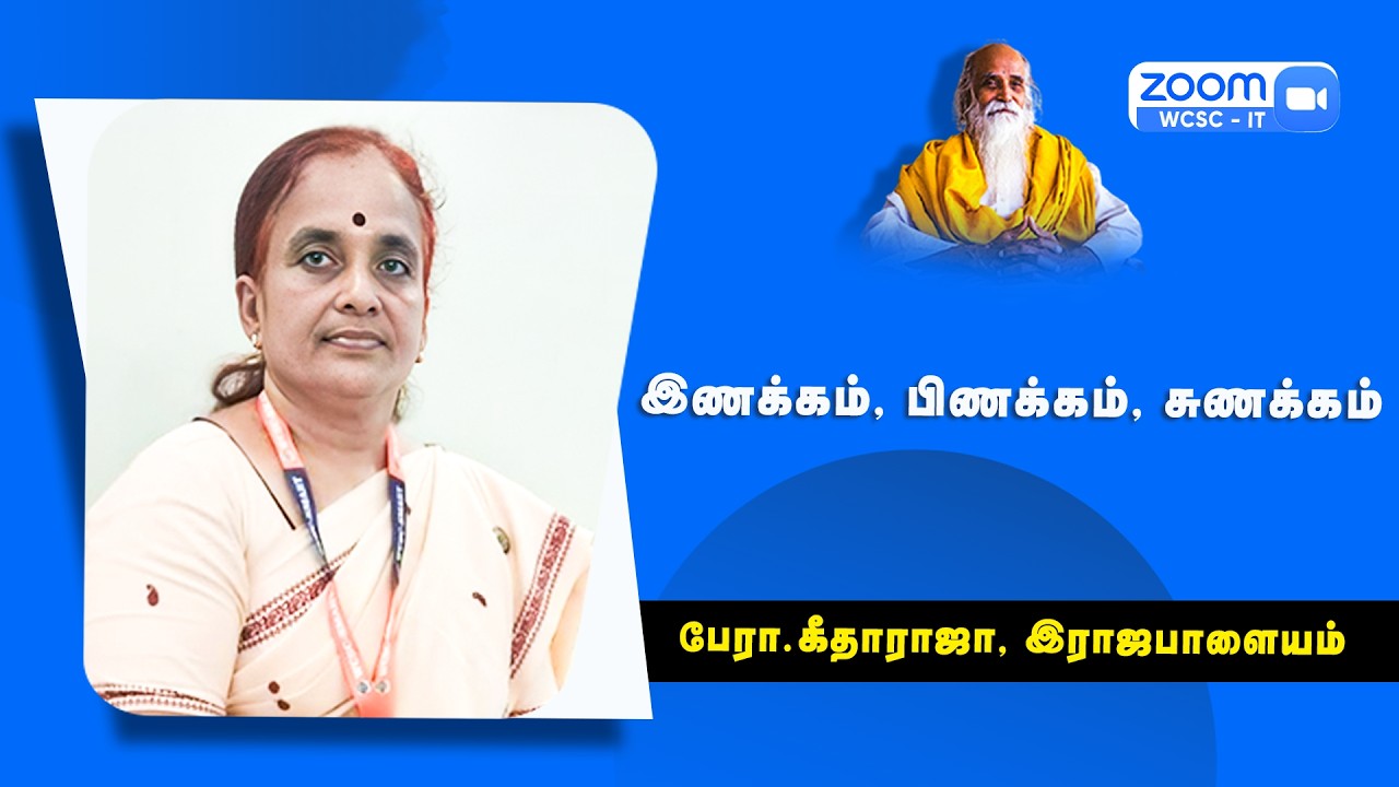 இணக்கம், பிணக்கம், சுணக்கம் |🤵🏻 பேரா. கீதாராஜா, இராஜபாளையம்