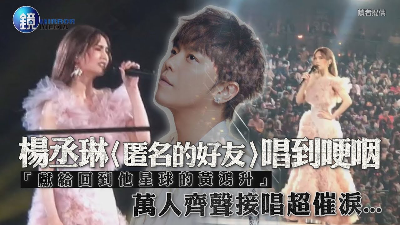 「獻給回到他星球的黃鴻升」楊丞琳〈匿名的好友〉唱到哽咽 ｜鏡週刊 鏡娛樂即時