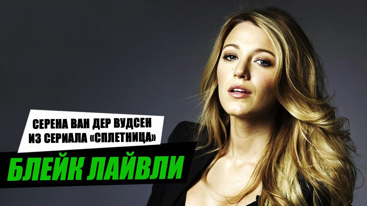 Блейк Лайвли. Как у нее получилось стать звездой?