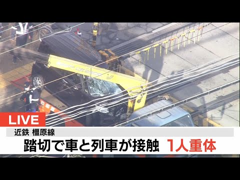 【LIVE】近鉄橿原線の踏切で車と列車が接触する事故　７０代男性が死亡
