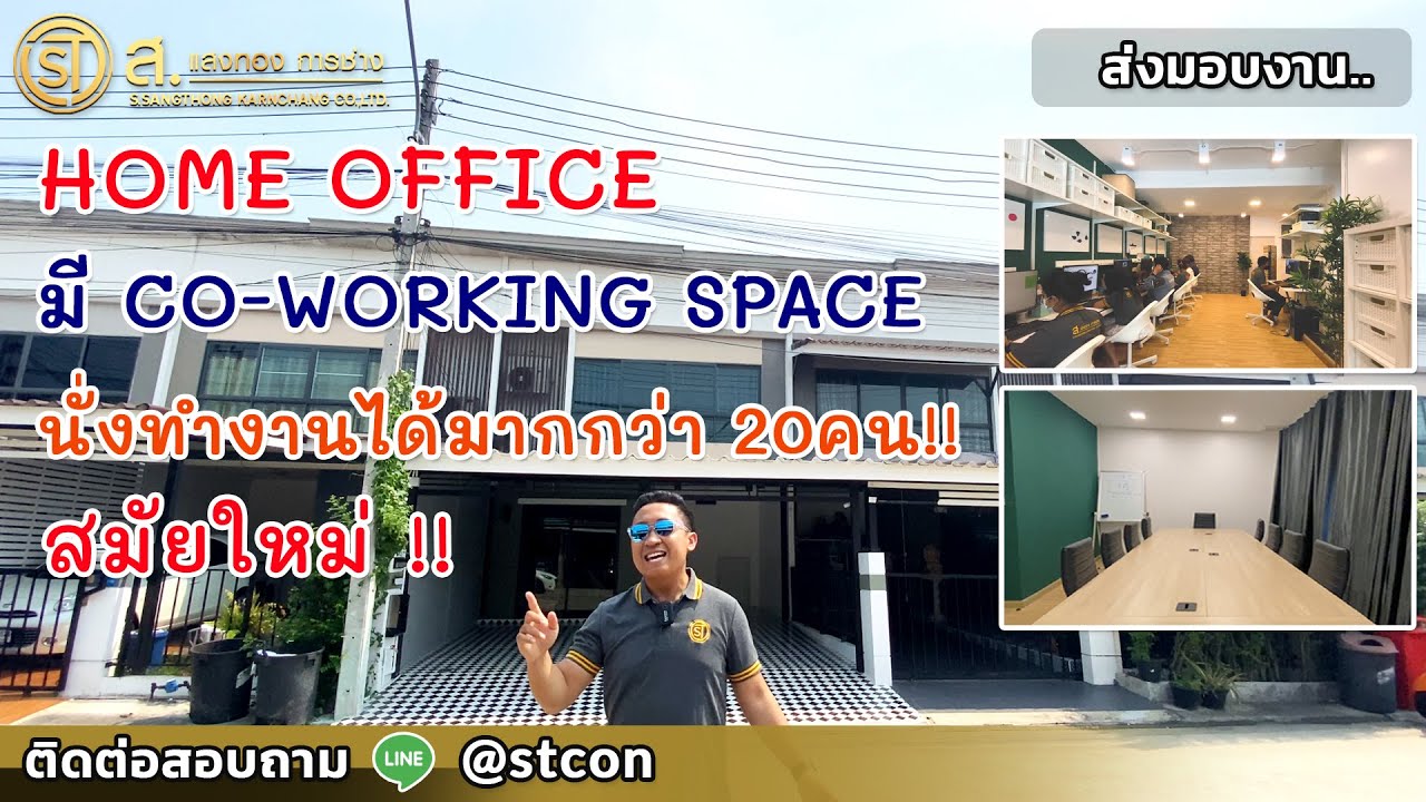 Renovate เสร็จแล้ว!! เปลี่ยนบ้านเก่าให้เป็น Home office ใหม่ๆ ใหญ่ๆ ทัน