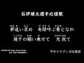石伊雄太選手応援歌【中日ドラゴンズ応援団】