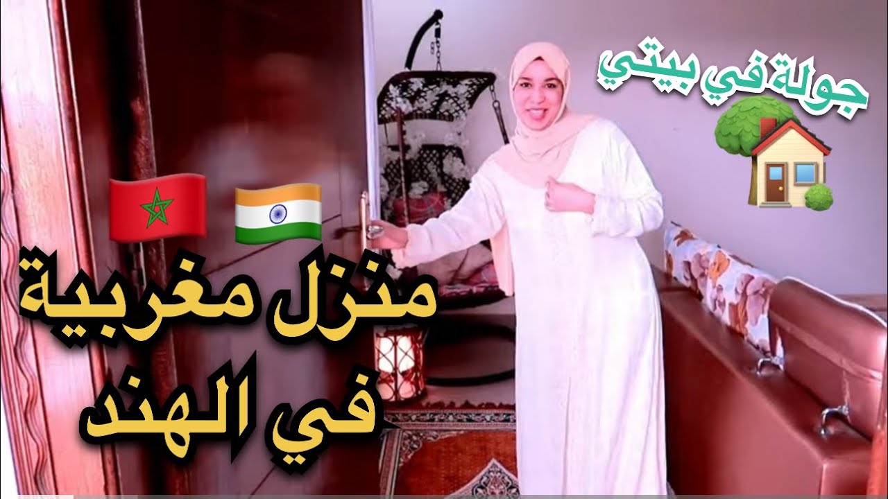 مغربية في الهند:جولة في بيتي في الهند 🇮🇳🥲