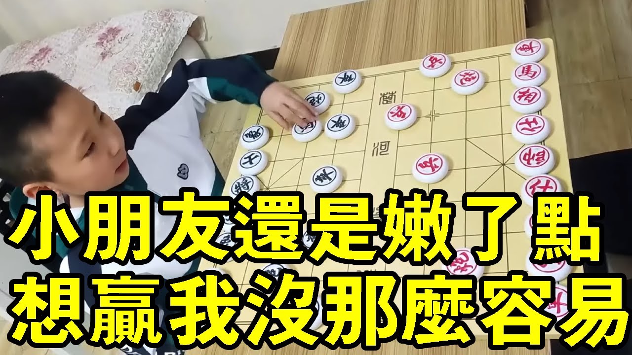 小朋友还是嫩了点，想赢我也没有那么容易，最终和棋收尾！！【象棋小宝】