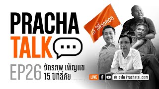 PrachaTalk EP.26 : จักรภพ เพ็ญแข 15 ปีที่ลี้ภัย