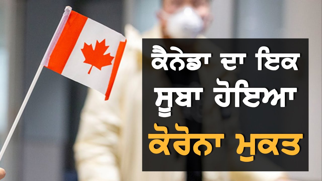 Canada ਦੇ ਇਸ ਸੂਬੇ `ਚ ਮੁੱਕਿਆ Coronavirus