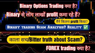 BINARY OPTIONS TRADING SCAM, Different from Forex trading,earns lakhs from BINARY trading