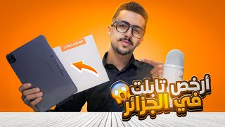 اشتريت ارخص تابلت في الجزائر وجربتها بسعر 3 ملاين !!