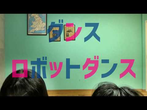 【らいおんクラブ】ダンスロボットダンス 踊ってみた