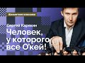 СЕРГЕЙ КАРЯКИН: Человек, у которого всё О'кей! // Лучшие партии