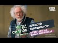 Алексей Венедиктов* / #СлухайЭхо // 17.08.2022