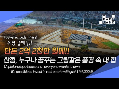 [<strong>No</strong>.0181] 산청군, 전원주택! 아름다운 자연을 단돈 2억 2천에?!(세컨하우스, 작업실, 요양지 모두 <strong>OK</strong>)😲독점긴급매물😲 - WECL│트레이드랜드