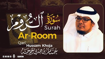 سورة الروم( كاملة ) بصوت خاشع يريح القلب❤ للقارئ حسام بن صديق خوجة | Hussam Khoja