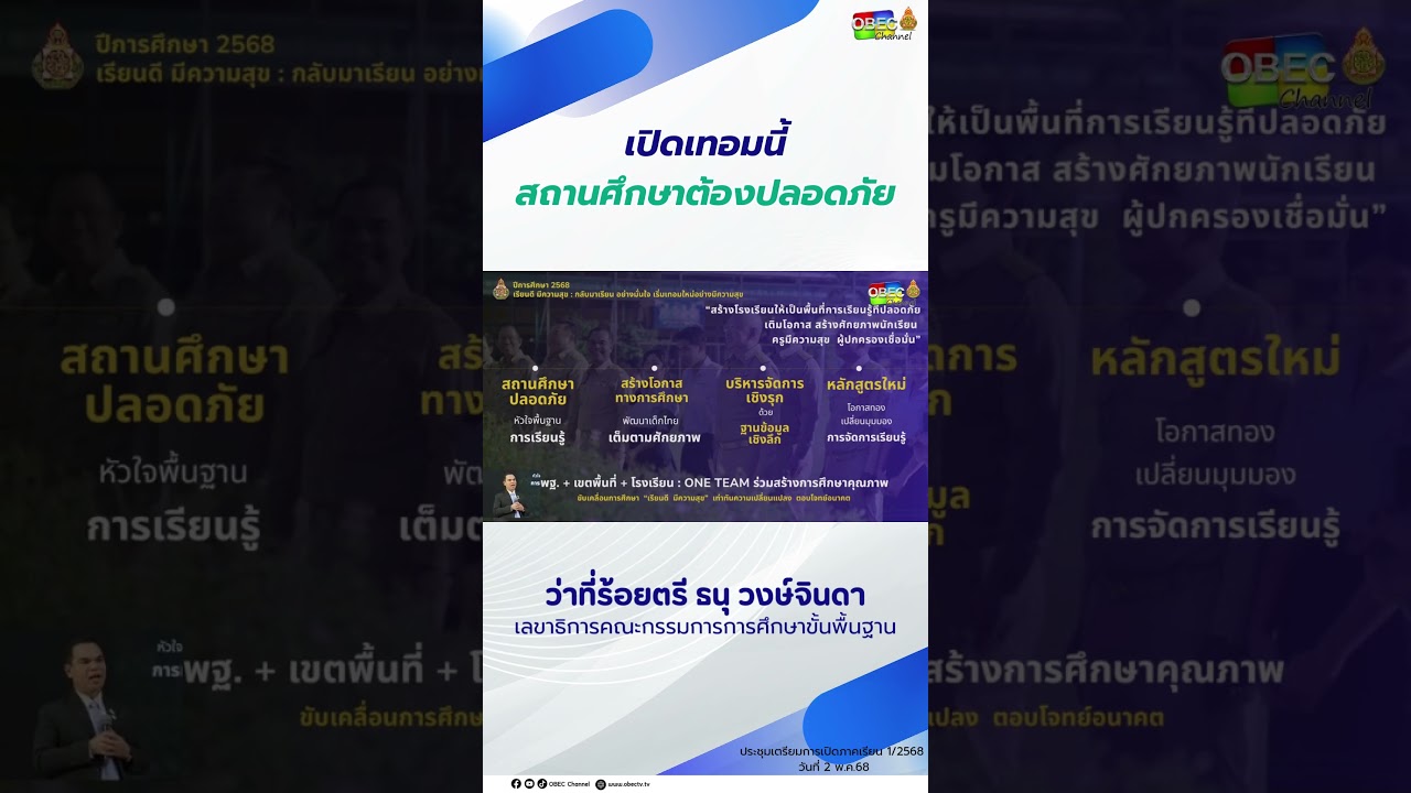 เปิดเทอมนี้สถานศึกษาต้องปลอดภัย