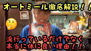 オートミール の秘密を暴露！！　　主食をオートミールするとある意味ヤバイ！！？