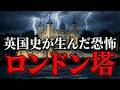 英国史が生んだ恐怖! ロンドン塔【世界史】