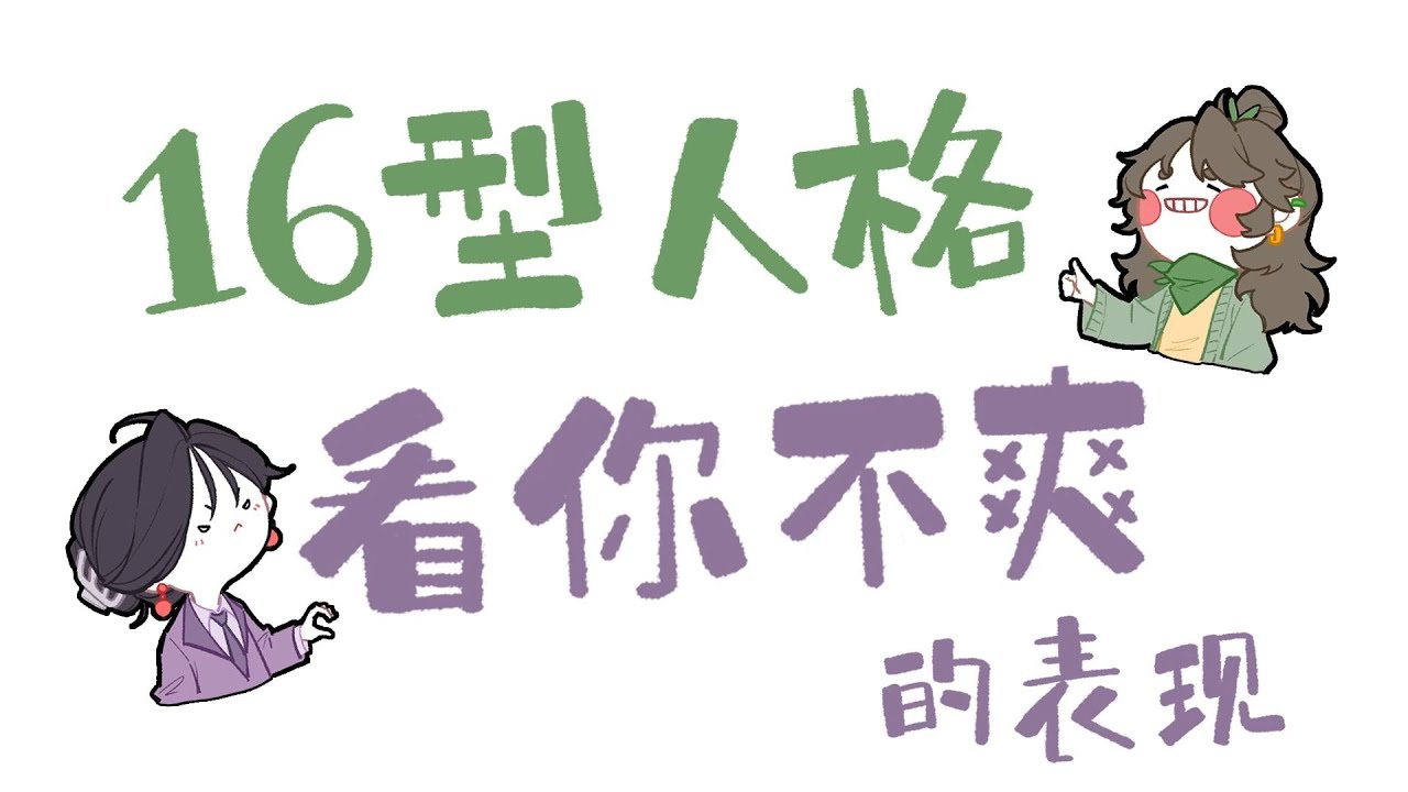 【王維MBTI】16人格看你不爽很久了!! #MBTI #animatic #16personalitie