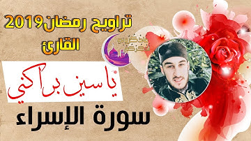 القارئ ياسين براكني | سورة الإسراء | تراويح رمضان 2019