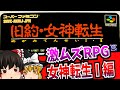 【ゆっくり実況】旧約・女神転生 女神転生Ⅰ編 スーパーファミコン 【レトロゲーム 】【RPG】【懐かしい】
