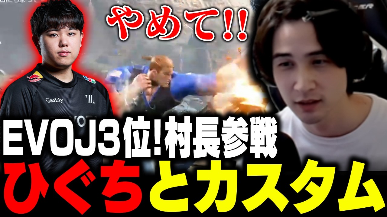 EVOJ3位の話題の強者!ひぐち村長とカスタム【スト6 / 切り抜き / ナウマン】