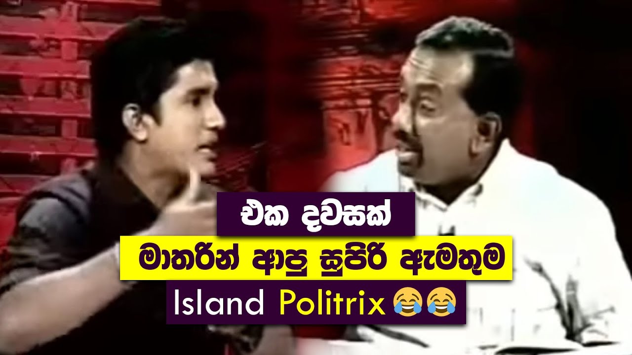 එක දවසක් මාතරින් ආපු සුපිරි ඇමතුම | Mahindananda Vs Chathura | Island Politrix Memes 😂😂