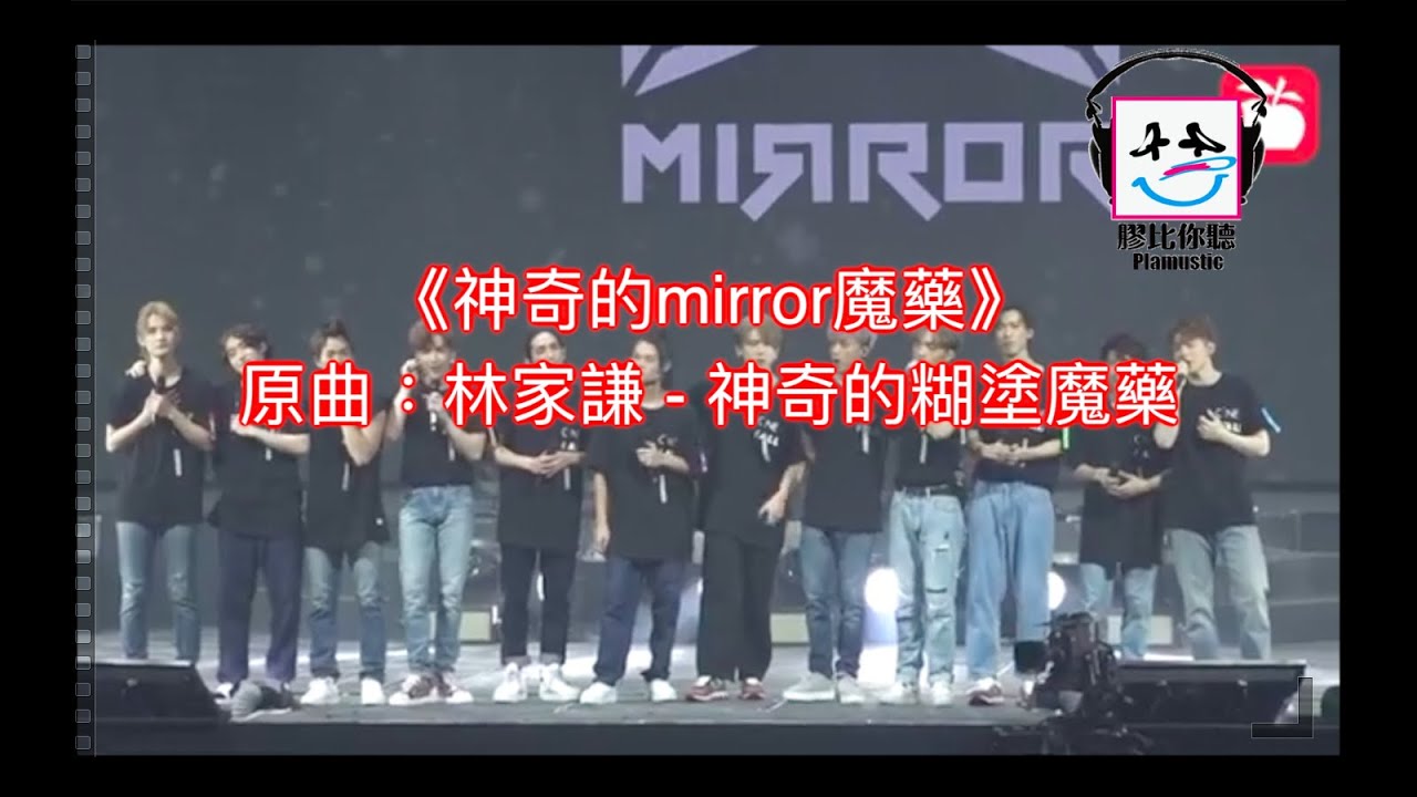 【膠比你聽】《神奇的mirror魔藥》原曲：林家謙 - 神奇的糊塗魔藥 [改詞版]｜mirror演唱會 - YouTube