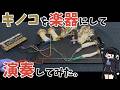 【キノコで演奏】いろんなものを楽器にできる道具『Stylosette(スタイロセット)』を使ってキノコを楽器にします!