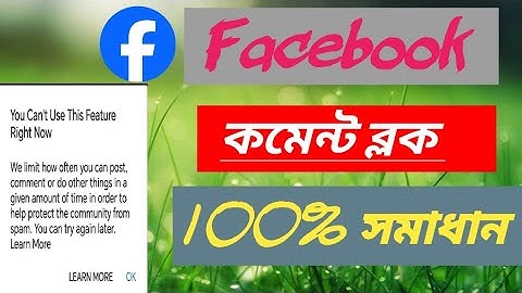 ফেসবুক কমেন্ট ব্লক কমেন্ট করতে পারছি না                    ৷ Facebook comment block solution