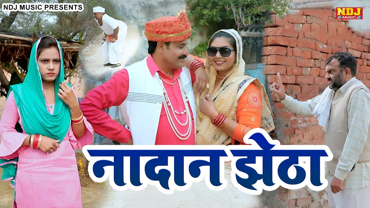 नादान झेठा - Madhu Malik Comedy 2026 - NDJ Family Film - Haryanvi Comedy Natak