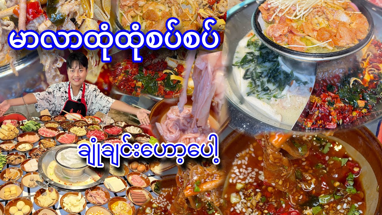 မာလာထုံထုံစပ်စပ် နဲ့ လိုင်းပေါ်မှာ ခဏခဏတွေ့နေတဲ့ ချုံချင်း ဟော့ပေါ့ပူပူ သွားစားခဲ့ပါပြီ