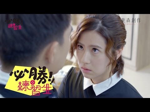 【必勝練習生】EP6 預告 爭風吃醋篇