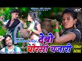 Debo Borsi Bajari // Mahendra & Nitu // Ajit Diwana // New Khortha Video 2023.